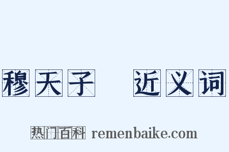 穆天子傳近义词是什么意思的图片